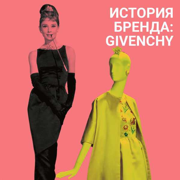 Givenchy - история модного дома | nothingtowear