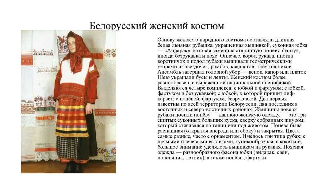 Белорусский национальный костюм | описание и фото
