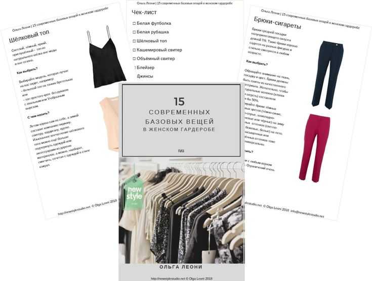 Принципы формирования базового гардероба, советы стилистов и примеры составления