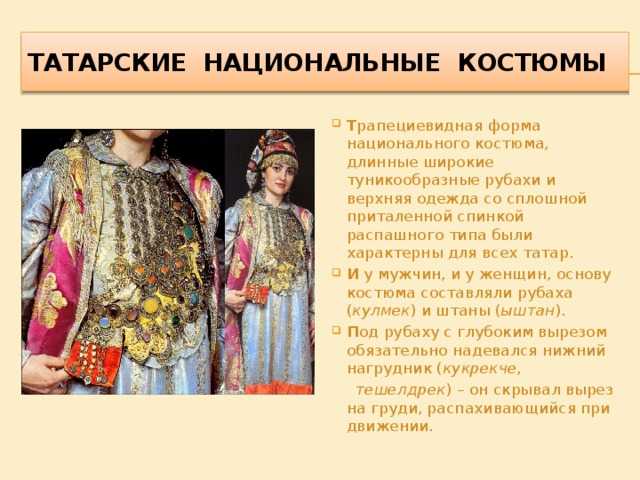 Отличительные черты национального одеяния татар: характерные детали и история костюма, особенности свадебного наряда