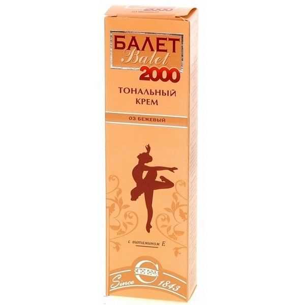 Легендарный «балет 2000»: первый тональный крем, который выпускается с 1981 года и по сей день. находка или мусор? - 🔴 копилочка онлайн