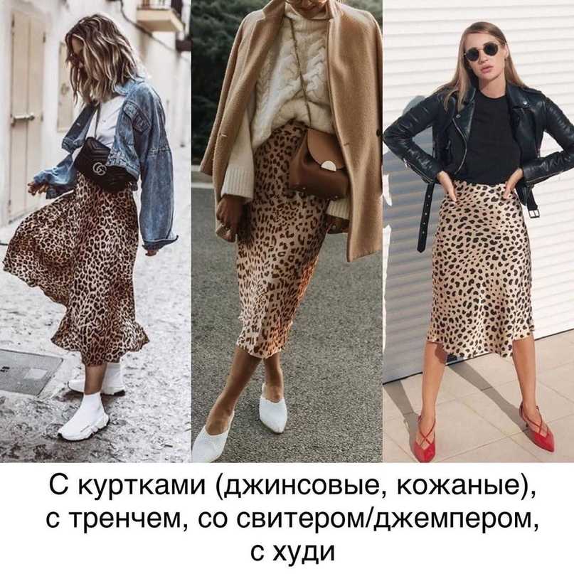 С чем носить леопардовую юбку 2019-2020: 40 беспроигрышных идей для настоящих модниц