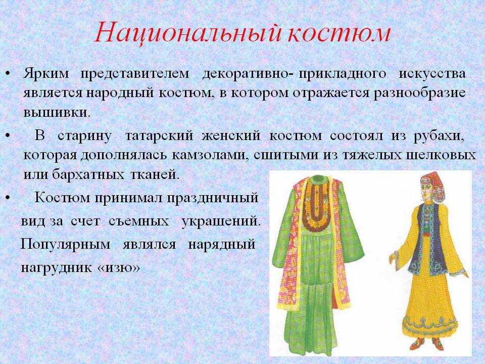 Татарский народный костюм. курсовая работа (т). культурология. 2012-10-13