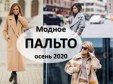 7 модных пальто сезона осень-зима 2020-2021 - изучаем тенденции