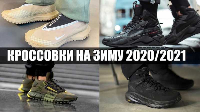 Хит! какие кроссовки самые модные в 2021 году: модные тенденции, 88 фото