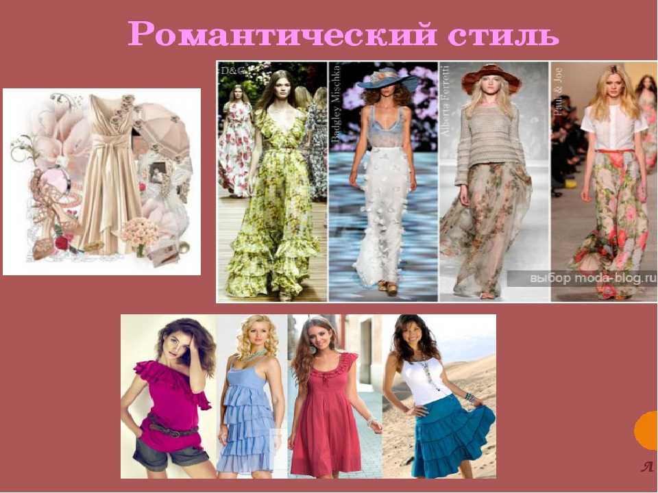 Романтический стиль в одежде: описание, примеры, кому идет