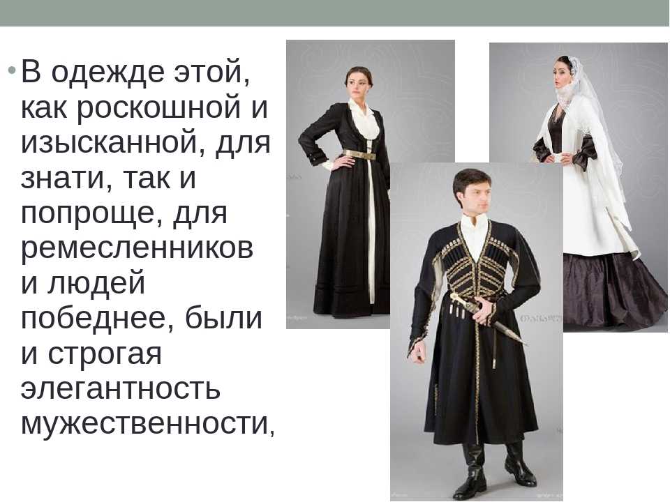 Грузинский национальный костюм, женские и мужские наряды