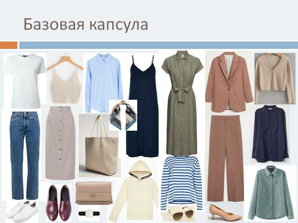Базовый гардероб для женщин 45 лет: фото, от эвелины хромченко модные советы, сочетания
базовый гардероб для женщины 45 лет от эвелины хромченко — modnayadama