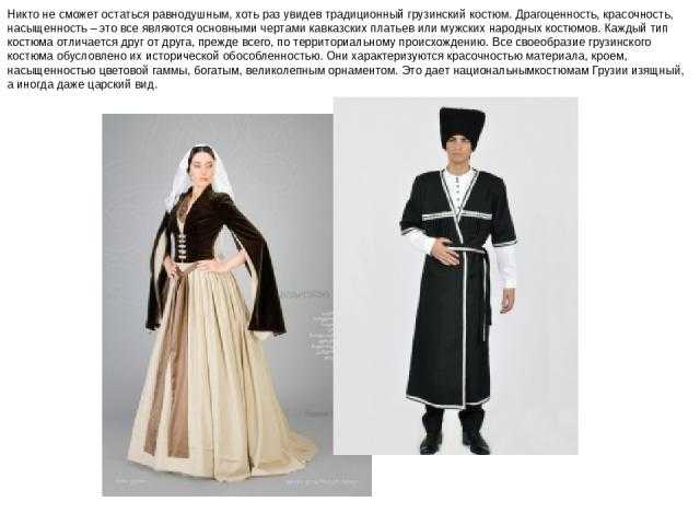 Каждому народу присущи свои, исконные особенности в создании национального костюма, отвечающие за его идентичность Есть они и в Грузии, для которой национальная одежда – предмет особой гордости