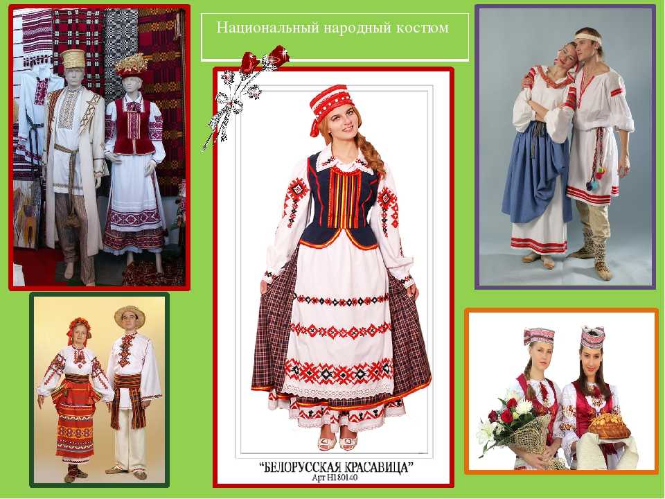 Белорусский национальный костюм методическая разработка