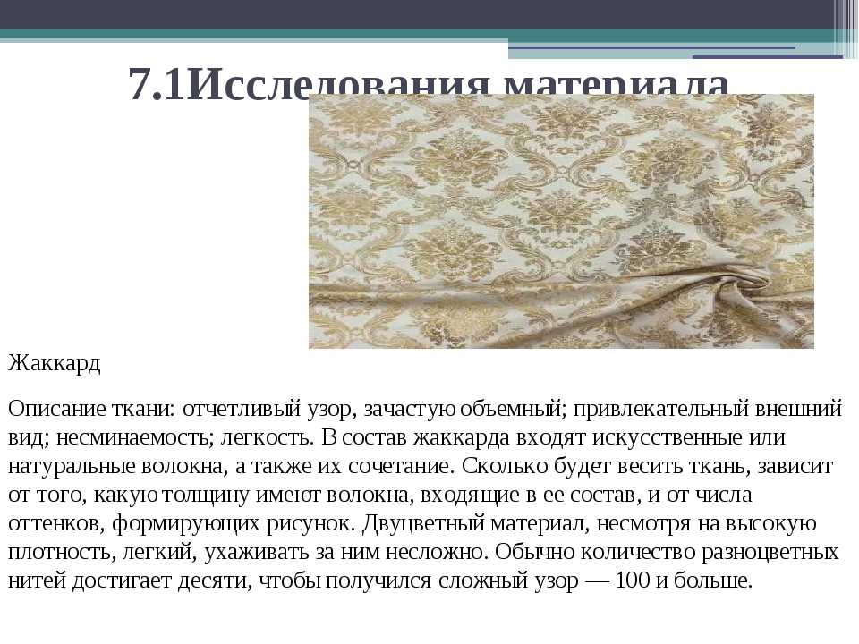 Жаккард для одежды: плюсы и минусы - статья в журнале о тканях и одежде otkan.ru