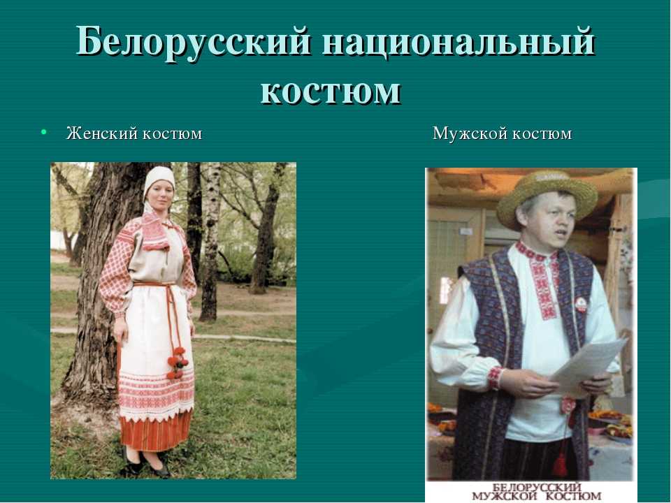 Национальный белорусский костюм: народный, женский, мужской