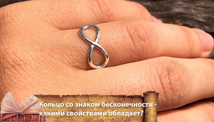 Кольцо со знаком бесконечности — подарок тому, с кем не хочется расставаться - статьи о ювелирных изделиях и украшениях