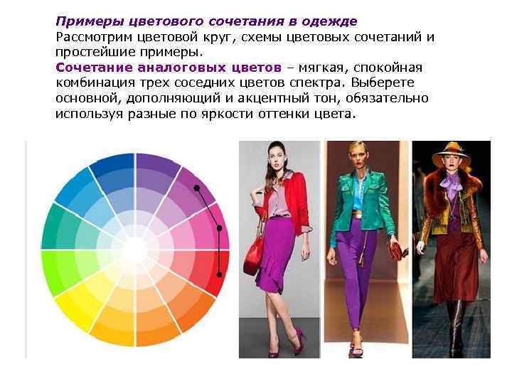 Основные правила сочетания цветов в одежде