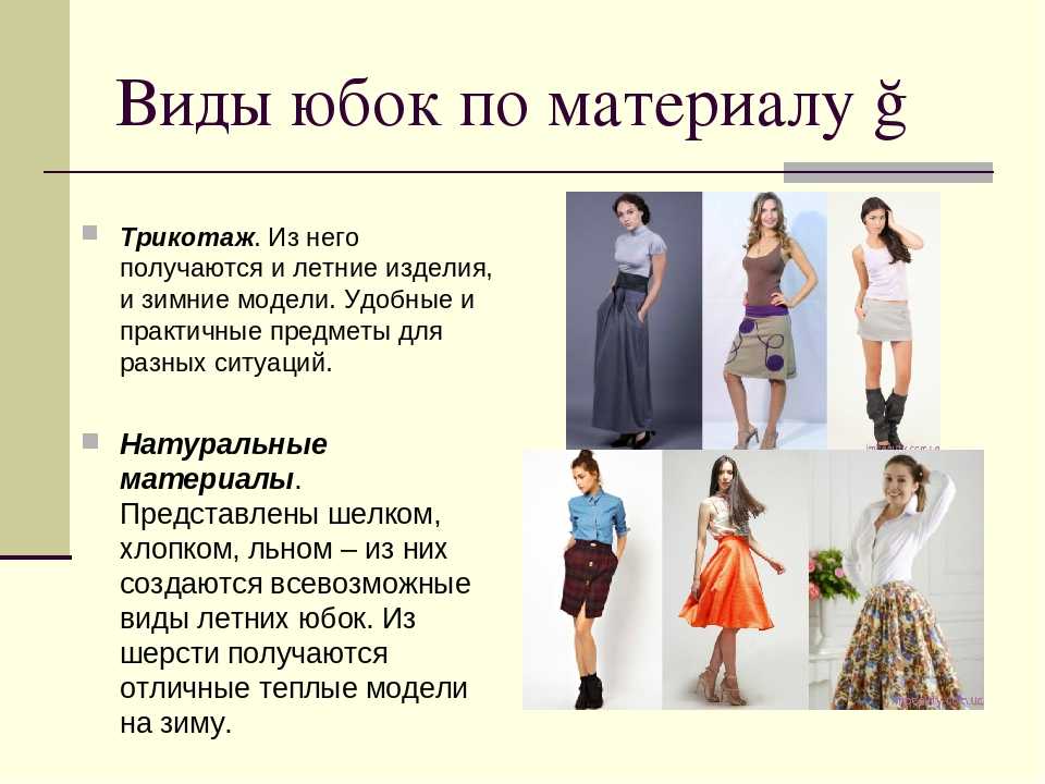 Коническая юбка: многообразие фасонов и образов