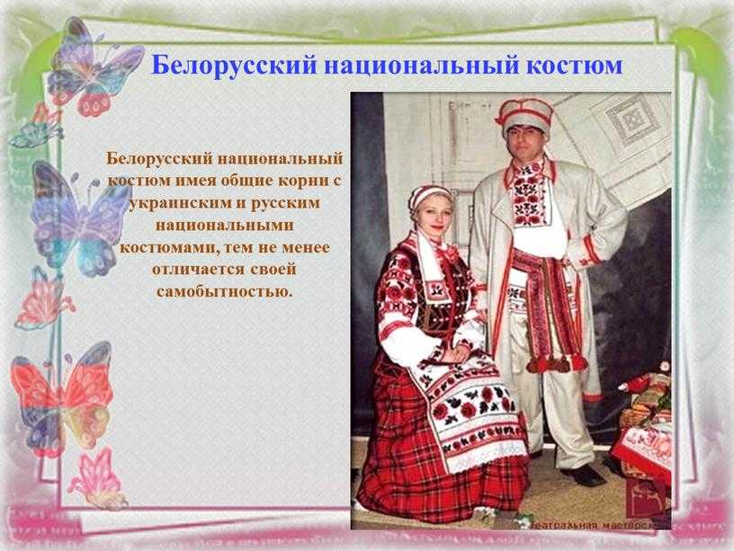 Конспект занятия «знакомство детей с национальной культурой в рамках рассмотрения белорусского национального костюма»