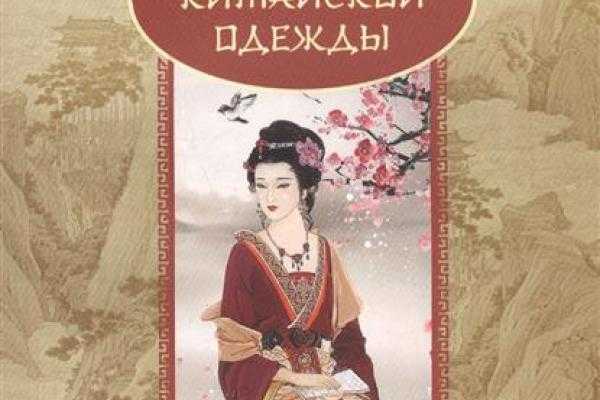Читать книгу история китайской одежды вана юйлэя : онлайн чтение - страница 1