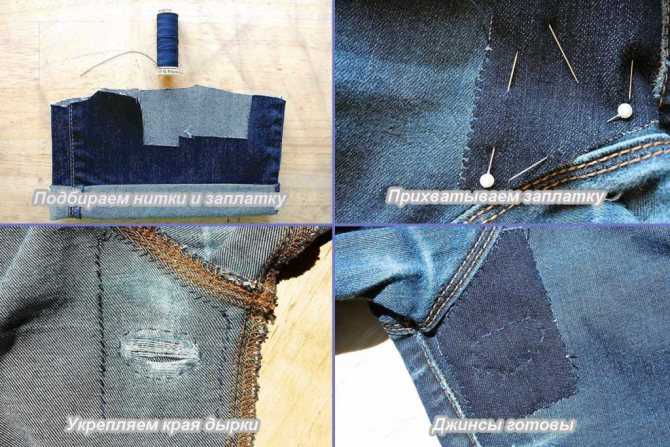 Как заштопать джинсы между ног на машинке или вручную: зашить или наложить заплатку, штуковку