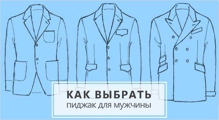 Выбираем мужской однобортный пиджак. советы стилистов