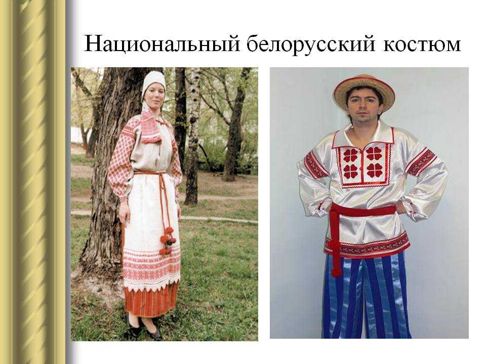 Белорусские национальные костюмы (фото). белорусский национальный костюм своими руками